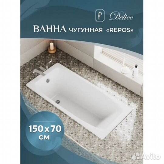 Ванна чугунная Delice Repos 150х70 с ручками и ант