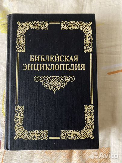 Библейская энциклопедия. 1991 год