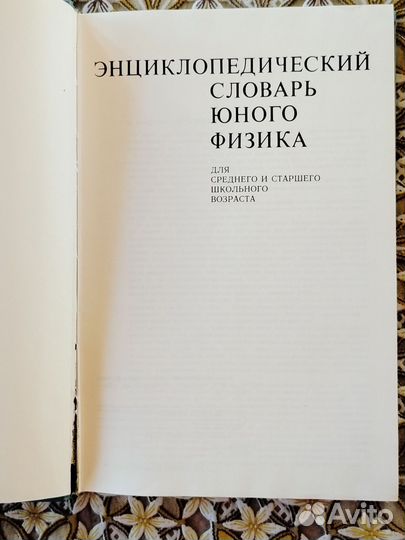 Энциклопедический словарь юного физика (1984 г.)