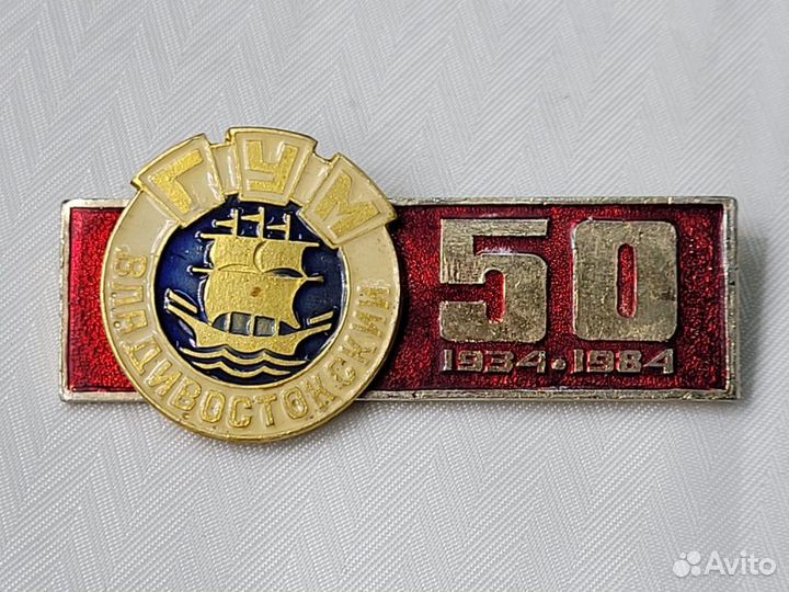 Знак значок 50 лет Владивостокский гум 1984 год