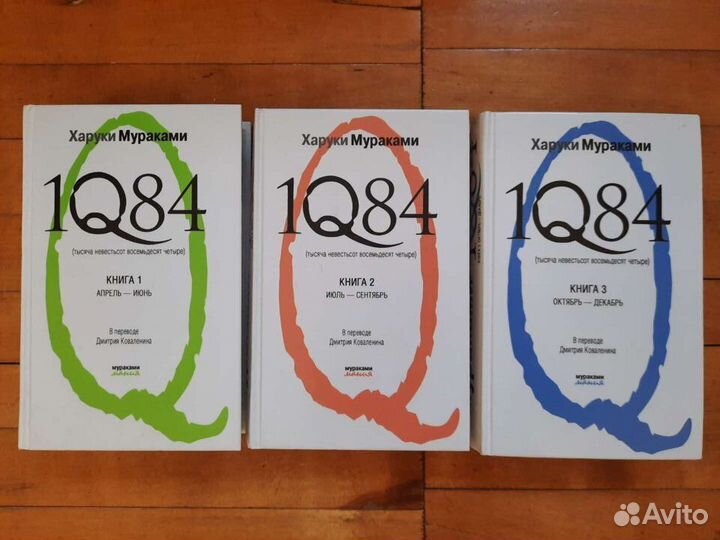 Харуки Мураками 1Q84 3 тома