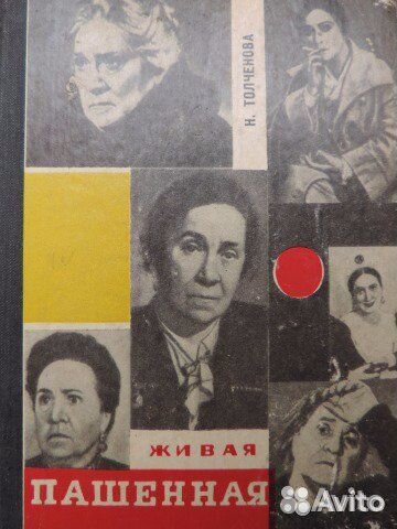 Н.Толченова. Живая Пашенная.1969 г