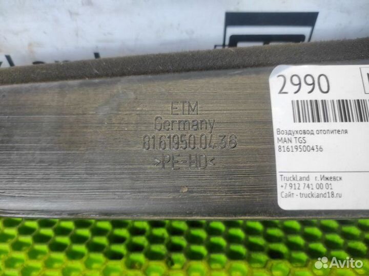 Воздуховод отопителя Man Tgs