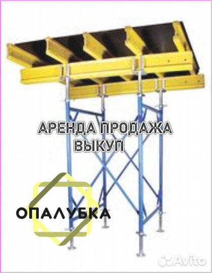 Опалубка перекрытия б/у