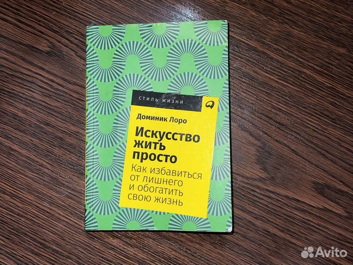 Книга искусство жить просто