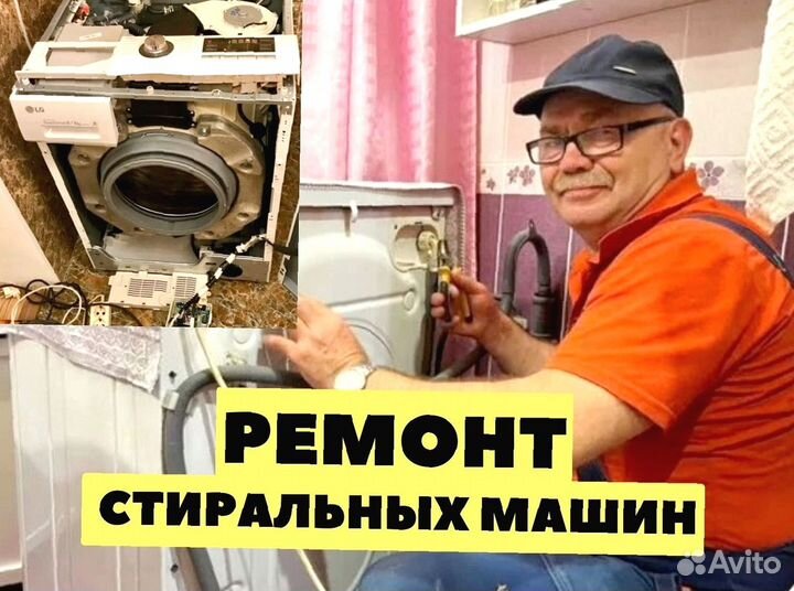 Ремонт стиральных машин ceгoдня