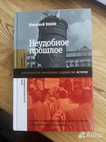 Неудобное прошлое /Николай Эппле