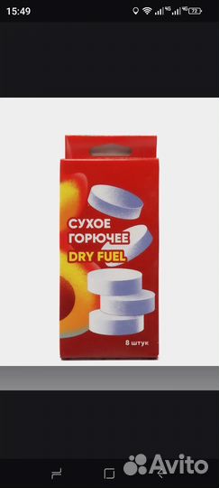 Сухое горючее