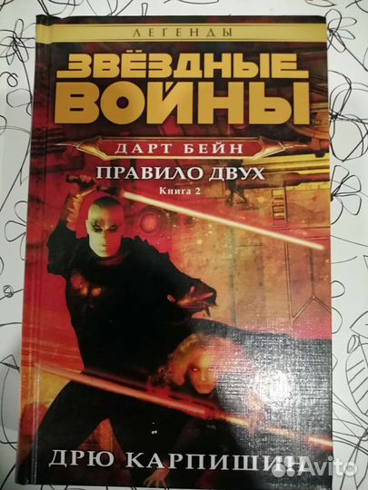 Звездные войны. Дарт Бейн