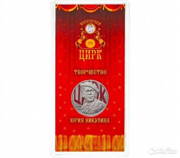 25р Юрий Никулин (цветная) обмен