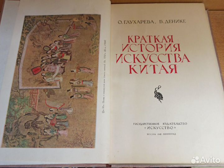 О. Глухарева Краткая история искусства Китая 1948