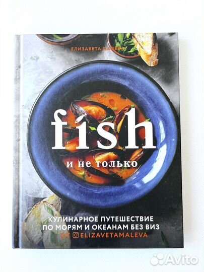 Книга Fish и не только Малева Елизавета