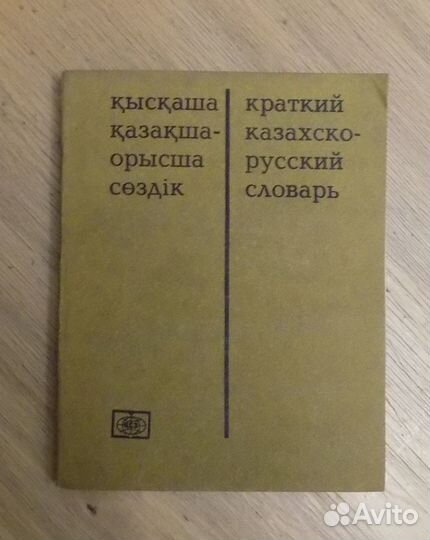 Краткий казахско-русский словарь