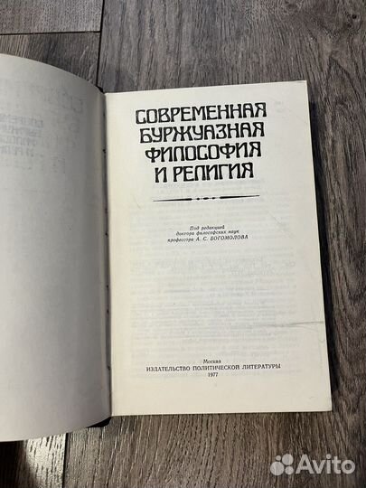 Современная буржуазная философия и религия