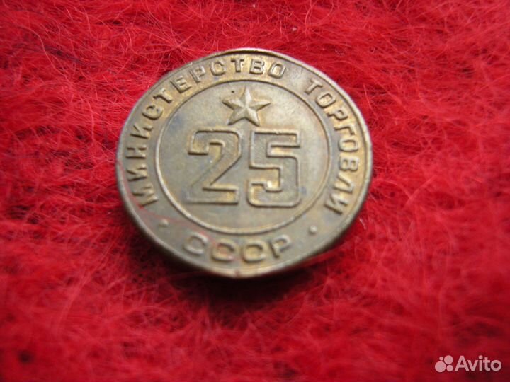 Жетон Министерства торговли СССР № 25
