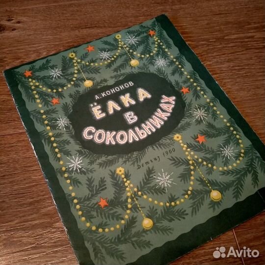 Книжка,Ленин,Ёлка в Сокольниках,1960 года