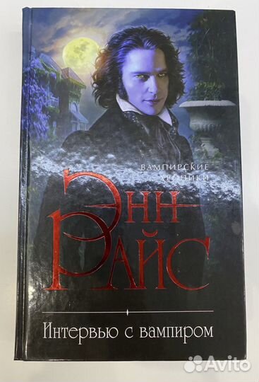 Энн Райс «Интервью с вампиром»