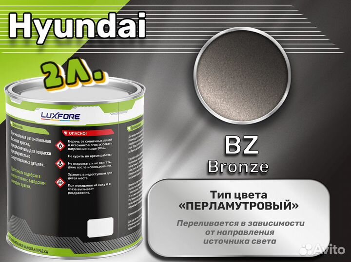 Краска Luxfore 2л. (Hyundai BZ Bronze)