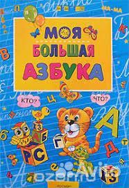 Моя большая азбука