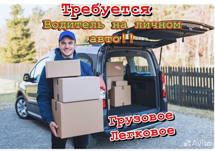 Водитель с личным авто грузовое