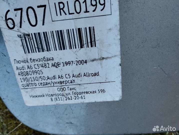 Лючок бензобака audi a6 c5
