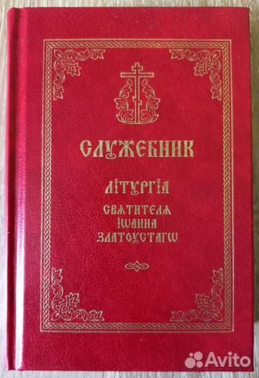 Служебник. Литургия свт. Иоанна Златоуста