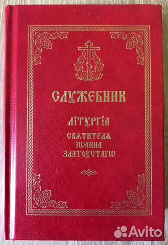 Служебник. Литургия свт. Иоанна Златоуста