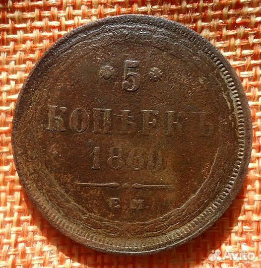 5 копеек 1860 ем