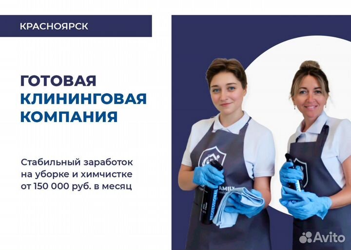 Клининговая компания под ключ. Красноярск