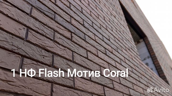 Кирпич облицовочный Flash Мотив Coral