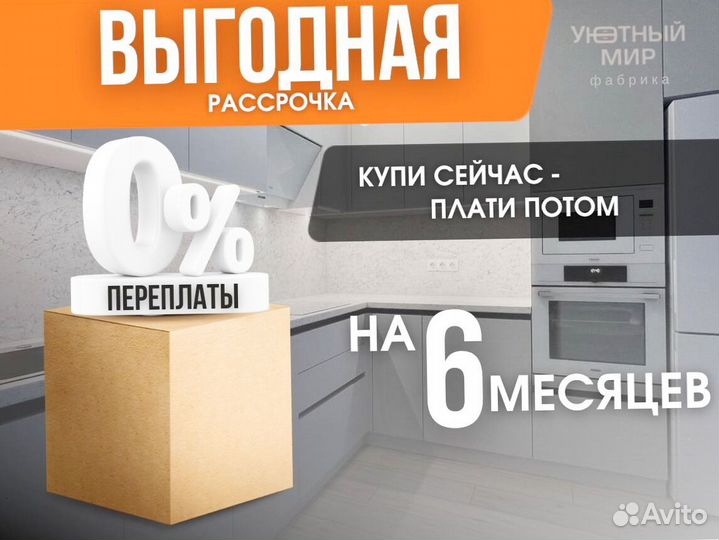 Кухня. Рассрочка 0%