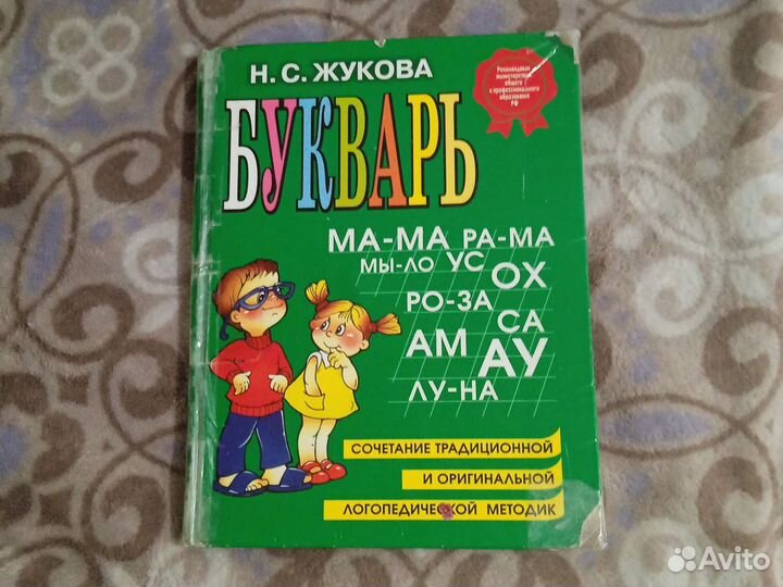 Букварь Н.С. Жуковой