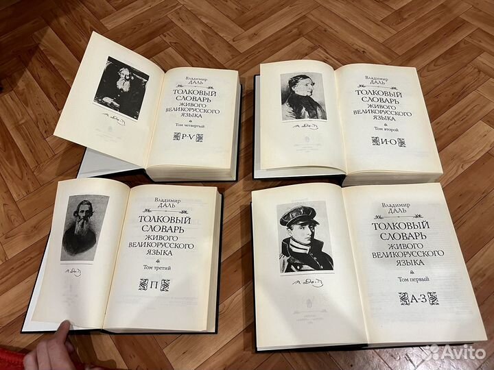 Толковый словарь Даля 4 тома