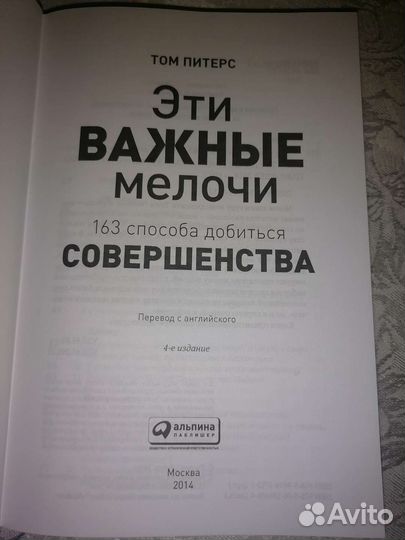 Том Питерс. Эти важные мелочи