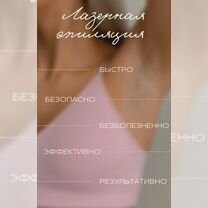 Обучение лазерной эпиляции курс с нуля, Видное