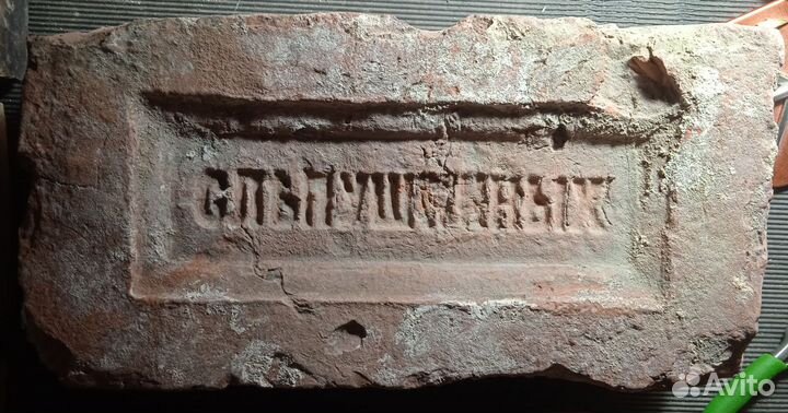 Кирпич с клеймом старинный