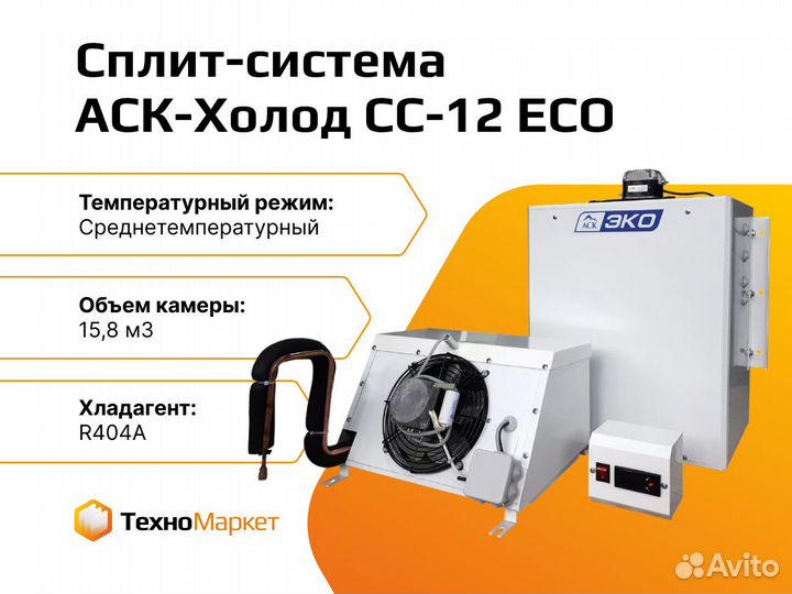 Сплит-система холодильная аск CC-12 ECO