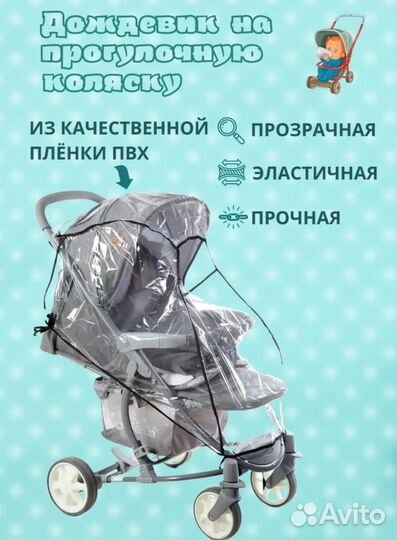Дождевик на прогулочную коляску