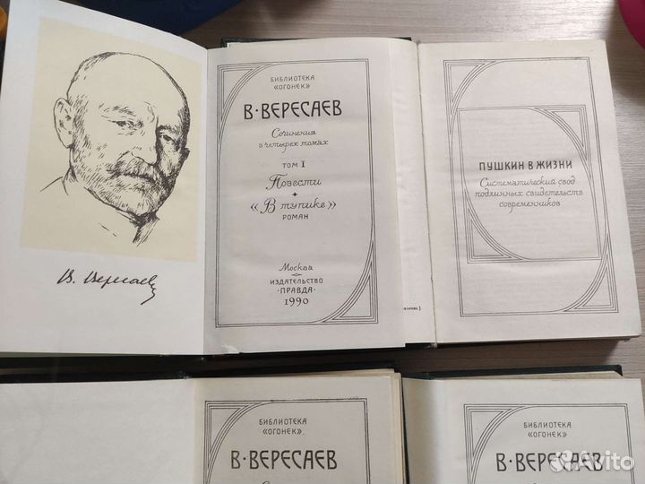 В. Вересаев