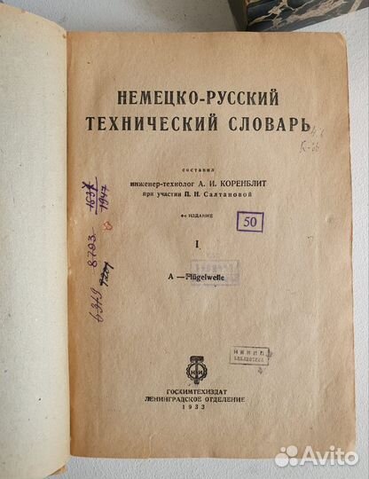 А.И.Коренблит. Немецко-русский технический словарь