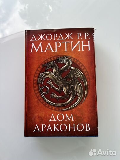 Книга Дом драконов 2 части