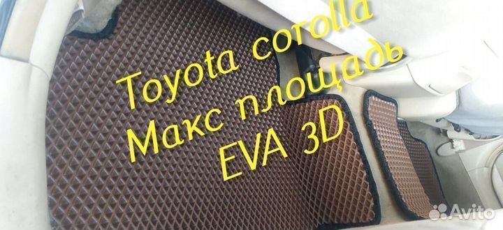 Коврики toyota corolla 120 150 180 110 eva 3D эва