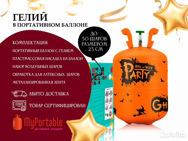 Баллон с гелием для надувания шариков