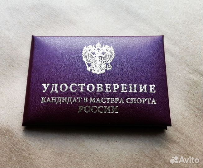 Кмс, удостоверение кандидат в мастера спорта