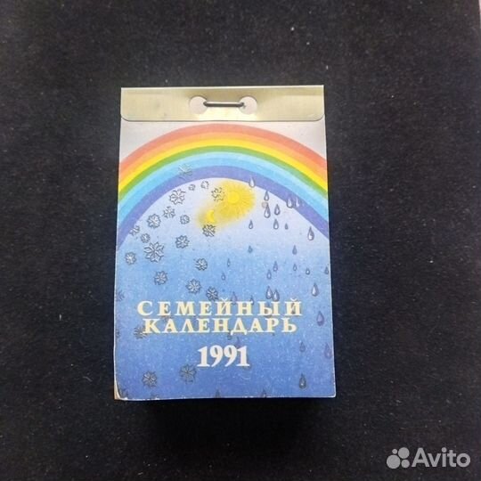 Отрывной настенный календарь 1991 год