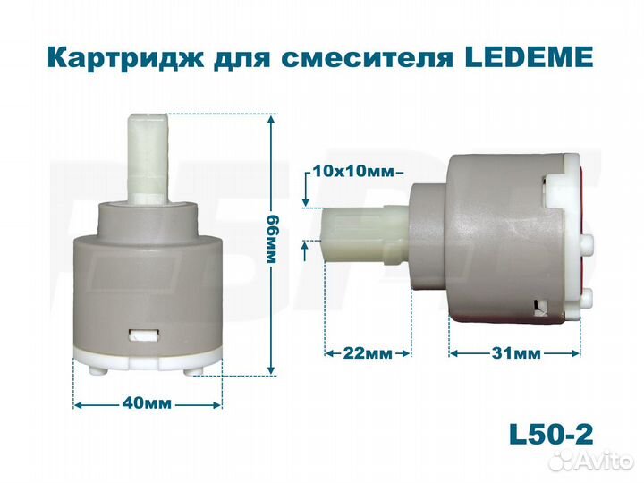 Картриджи для смесителей Ledeme