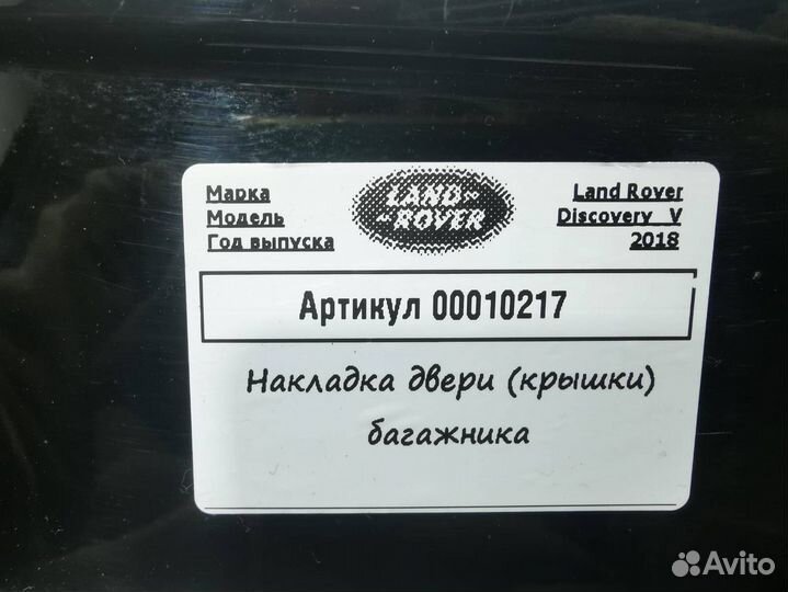 Накладка двери (крышки) багажника Land Rover 5