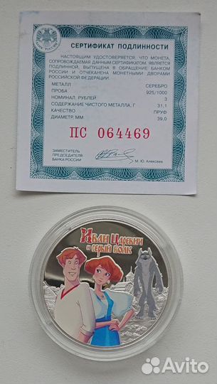 3 и 25 рублей Иван Царевич и Серый волк мультфильм