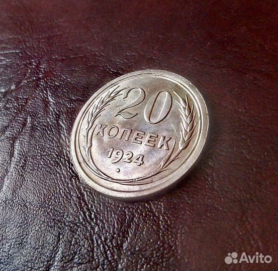 20 копеек РСФСР, СССР