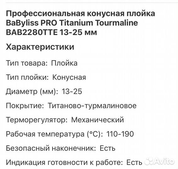 Плойка конусная для волос Babyliss